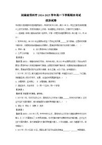 【政治】河南省郑州市2024-2025学年高一下学期期末考试政治试卷（解析版）