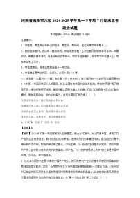 【政治】河南省南阳市六校2024-2025学年高一下学期7月期末联考政治试题（解析版）