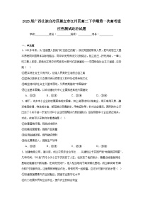 2025届广西壮族自治区崇左市江州区高三下学期第一次高考适应性测试政治试题（附答案解析）