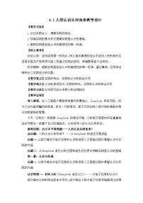 高中政治 (道德与法治)人教统编版必修4 哲学与文化第二单元 认识社会与价值选择第四课 探索认识的奥秘人的认识从何而来优秀教学设计