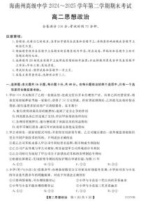 青海省海南藏族自治州高级中学2024-2025学年高二下学期期末考试政治试卷（含解析）含答案解析