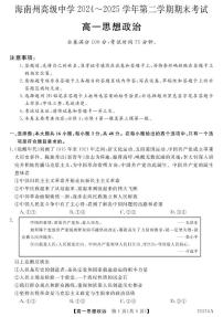青海省海南藏族自治州高级中学2024-2025学年高一下学期期末考试政治试卷（含解析）含答案解析