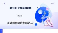 政治 (道德与法治)人教统编版正确运用复合判断优质ppt课件