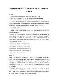 【政治】山西省部分学校2024-2025学年高一下学期7月期末考试政治试题（解析版）