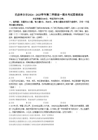 内蒙古自治区巴彦淖尔市2024-2025学年高一下学期期末考试政治试卷（含答案）含答案解析