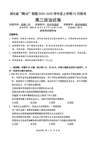2025届湖北省“酷云”联盟高三下学期10月联考-政治试题（含答案）
