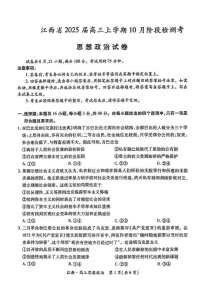 2025届江西省稳派智慧上进联考高三下学期10月联考-政治试卷（含答案）
