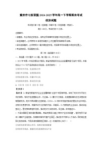 【政治】重庆市七校联盟2024-2025学年高一下学期期末考试政治试题 （解析版）