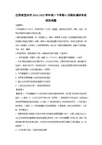 【政治】江苏省宜兴市2024-2025学年高一下学期6月期末调研考试政治试题（解析版）