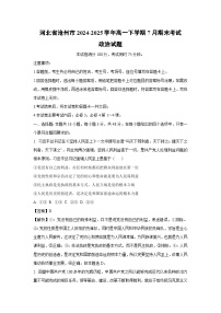 【政治】河北省沧州市2024-2025学年高一下学期7月期末考试政治试题（解析版）
