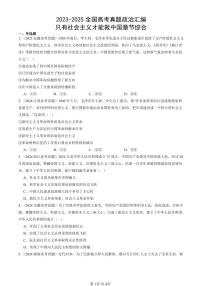 2023-2025全国高考真题政治汇编：只有社会主义才能救中国章节综合  有解析