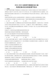 2023-2025全国高考真题政治汇编：我国的基本政治制度章节综合  有答案