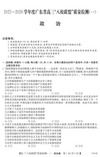广东省八校联盟2025-2026学年高三上学期质量检测（一）政治试卷