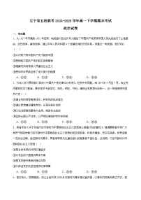 辽宁省五校联考2024-2025学年高一下学期期末考试政治试题（Word版附答案）