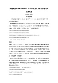 【政治】河南省开封市等3地2025-2026学年高三上学期开学考试试题（解析版）
