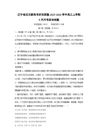 【政治】辽宁省沈文新高考研究联盟2025-2026学年高三上学期8月月考试题（解析版）