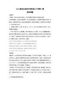 【政治】2025届河北省部分学校高三下学期一模试题（解析版）