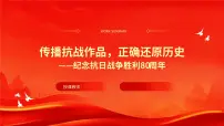 传播抗战作品，正确还原历史——纪念抗日战争胜利80周年-2026年高考政治时政热点素材讲练 课件