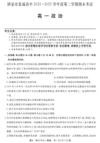 甘肃省酒泉市普通高中2024-2025学年高一下学期期末考试 思想政治试卷