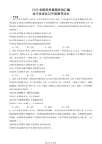 2025全国高考真题政治汇编：经济全球化与中国章节综合  有答案解析