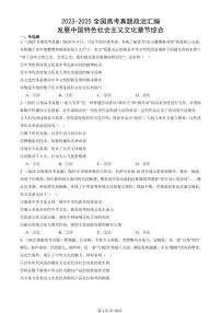 2023-2025全国高考真题政治汇编：发展中国特色社会主义文化章节综合  有答案解析
