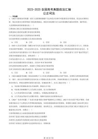 2023-2025全国高考真题政治汇编：公正司法  有答案解析