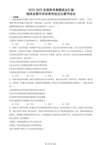 2023-2025全国高考真题政治汇编：继承发展中华优秀传统文化章节综合  有答案解析