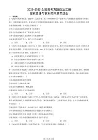 2023-2025全国高考真题政治汇编：侵权责任与权利界限章节综合 有答案解析