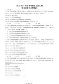 2023-2025全国高考真题政治汇编：文化发展的必然选择  有答案解析