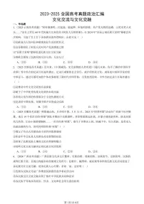 2023-2025全国高考真题政治汇编：文化交流与文化交融 有答案解析