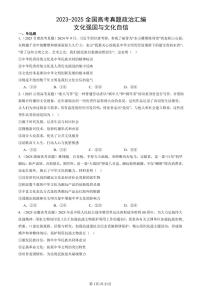 2023-2025全国高考真题政治汇编：文化强国与文化自信 有答案解析