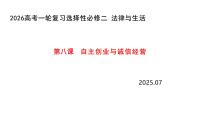 第八课 自主创业与诚信经营  课件-2026届高考政治一轮复习统编版选择性必修二法律与生活