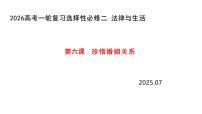 第六课 珍惜婚姻关系 课件-2026届高考政治一轮复习统编版选择性必修二法律与生活