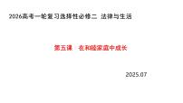 第五课 在和睦家庭中成长课件-2026届高考政治一轮复习统编版选择性必修二法律与生活
