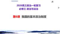 第06课+我国的基本政治制度（复习课件）（黑吉辽蒙专用）2026年高考政治一轮复习讲练测