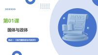 第01课+国体与政体（复习课件）（四川专用）2026年高考政治一轮复习讲练测