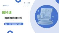 第02课+国家的结构形式（复习课件）（四川专用）2026年高考政治一轮复习讲练测