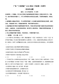 广东省“六校联盟”2025-2026学年高三上学期第一次联考政治试题含精品解析