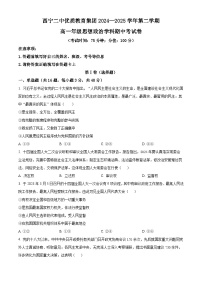 青海省西宁二中教育集团2024-2025学年高一下学期期中考试政治试卷含精品解析