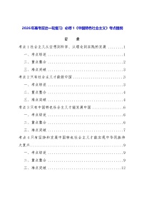 2026年高考政治一轮复习：必修1《中国特色社会主义》考点提纲 学案