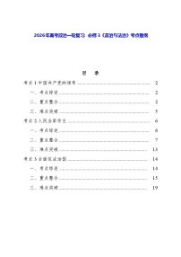 2026年高考政治一轮复习：必修3《政治与法治》考点提纲 学案