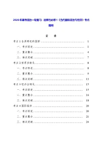 2026年高考政治一轮复习：选择性必修1《当代国际政治与经济》考点提纲 学案