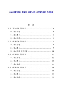 2026年高考政治一轮复习：选择性必修3《逻辑与思维》考点提纲 学案