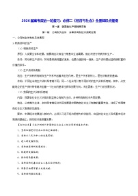 2026届高考政治一轮复习：必修二《经济与社会》全册知识点提纲 学案