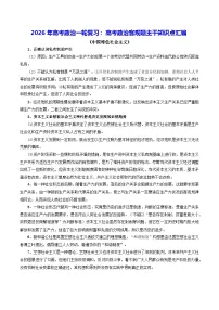 2026年高考政治一轮复习：高考政治客观题主干知识点汇编 学案