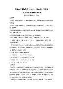 安徽省江淮协作区2024-2025学年高二下学期7月期末联合监测政治政治试卷（解析版）