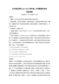 辽宁省辽阳市2024-2025学年高二下学期期末考试政治政治试卷（解析版）