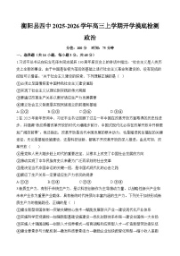 湖南省衡阳县第四中学2025-2026学年高三上学期开学摸底检测政治试卷