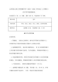 山西省山西大学附属中学校2025-2026学年高三上学期8月（第一次月考）思想政治试卷