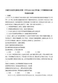 内蒙古巴彦淖尔市第一中学2024-2025学年高二下学期6月第四次诊断测试政治试卷（Word版附答案）